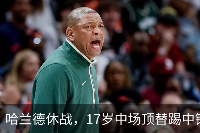 哈兰德休战，17岁中场顶替踢中锋爆砍两球！曼城这群小孩哥把敌手秀翻了