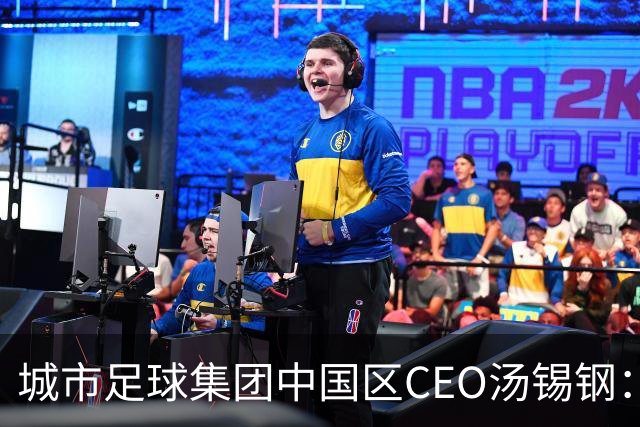 城市足球集团中国区CEO汤锡钢：中国最缺的是社区足球