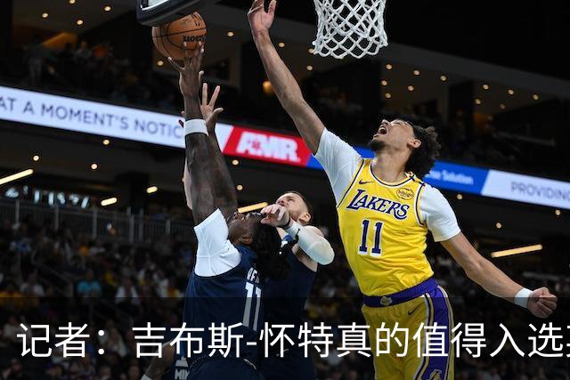 记者：吉布斯-怀特真的值得入选英格兰名单，甚至在梅努之前