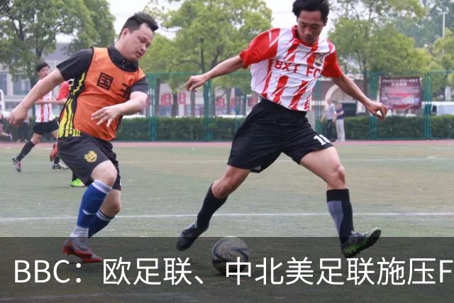 BBC：欧足联、中北美足联施压FIFA，向各成员发放1000万美元